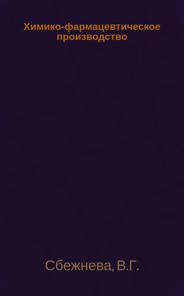 Химико-фармацевтическое производство : Обзор. информ. 1998, Вып.6 : Способы получения, изучения структуры, анализ полисахаридов, обладающих противоопухолевыми свойствами