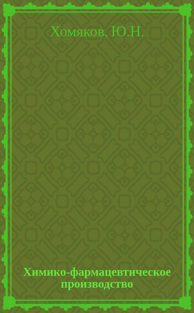 Химико-фармацевтическое производство : Обзор. информ. 1999, Вып.2 : Изучение рецепторных систем органов дыхания как основа для создания новых лекарственных препаратов