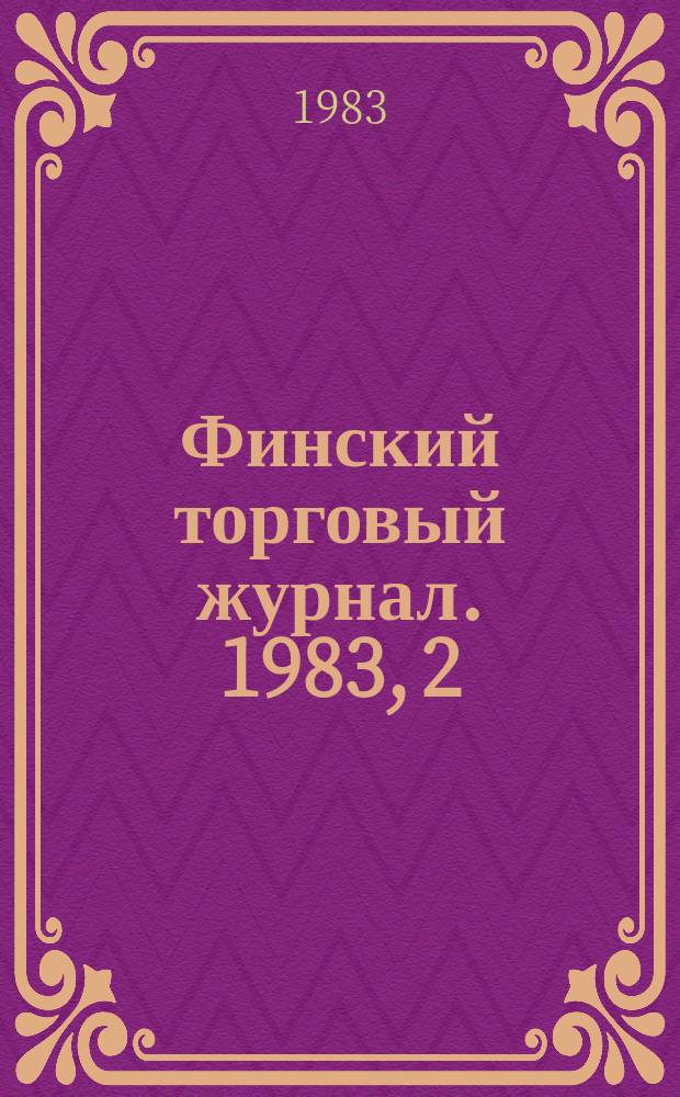 Финский торговый журнал. 1983, 2 : Финляндия строит