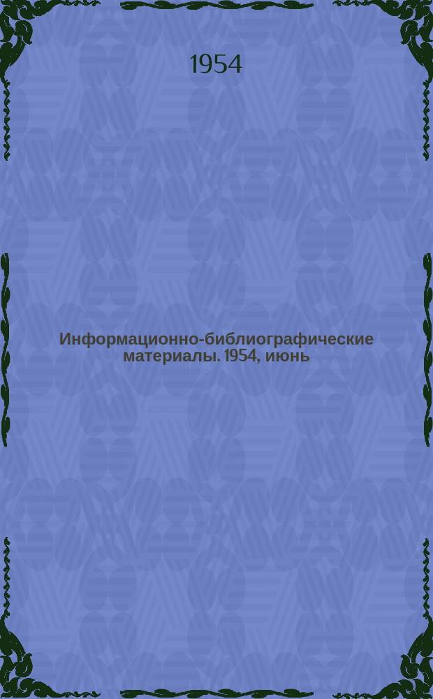 Информационно-библиографические материалы. 1954, июнь : Водный транспорт