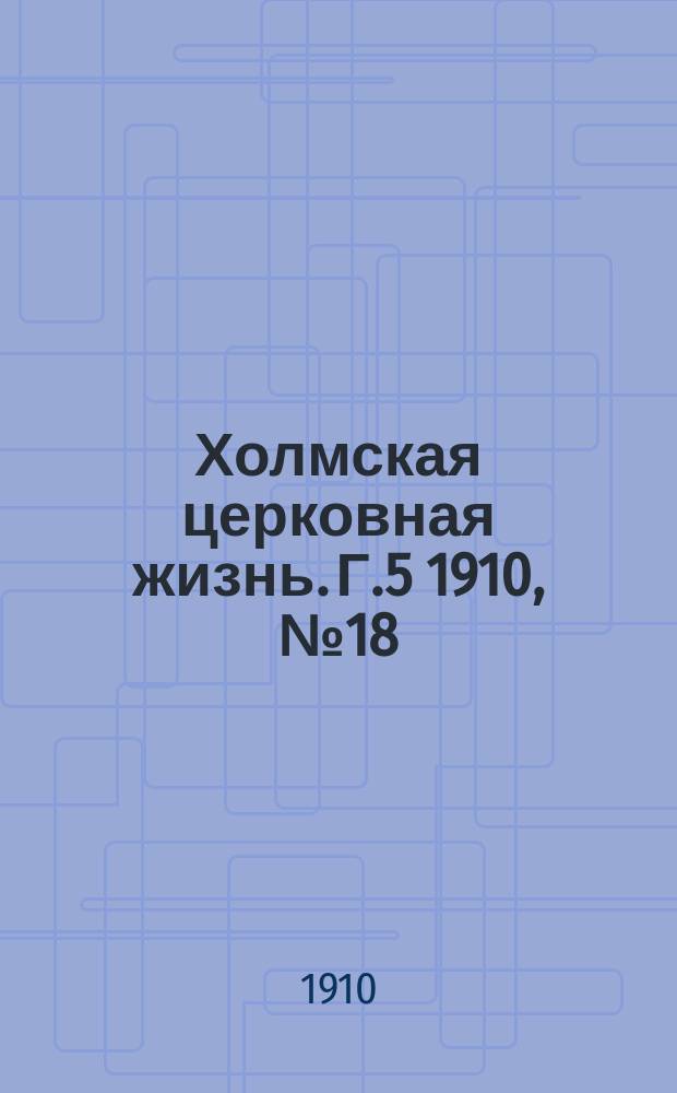 Холмская церковная жизнь. Г.5 1910, №18