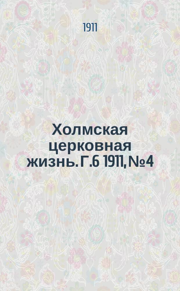 Холмская церковная жизнь. Г.6 1911, №4