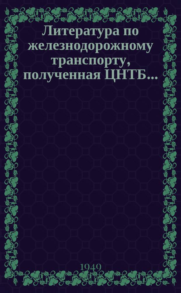 Литература по железнодорожному транспорту, полученная ЦНТБ .. : Список. 1949, №5 : (... в мае)