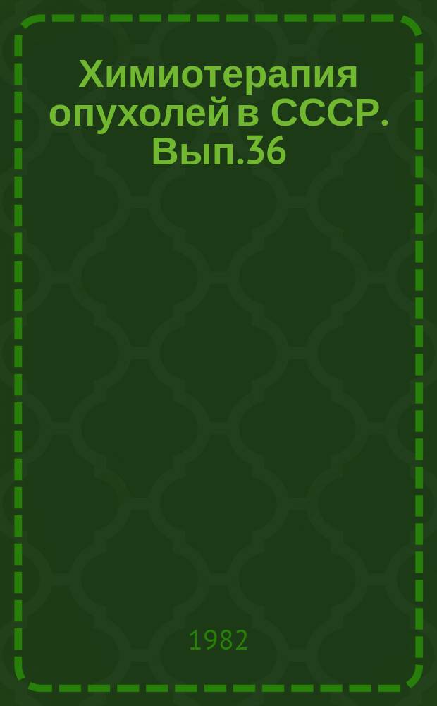 Химиотерапия опухолей в СССР. Вып.36 : Материалы Всесоюзного совещания "Актуальные проблемы экспериментальной химиотерапии опухолей"