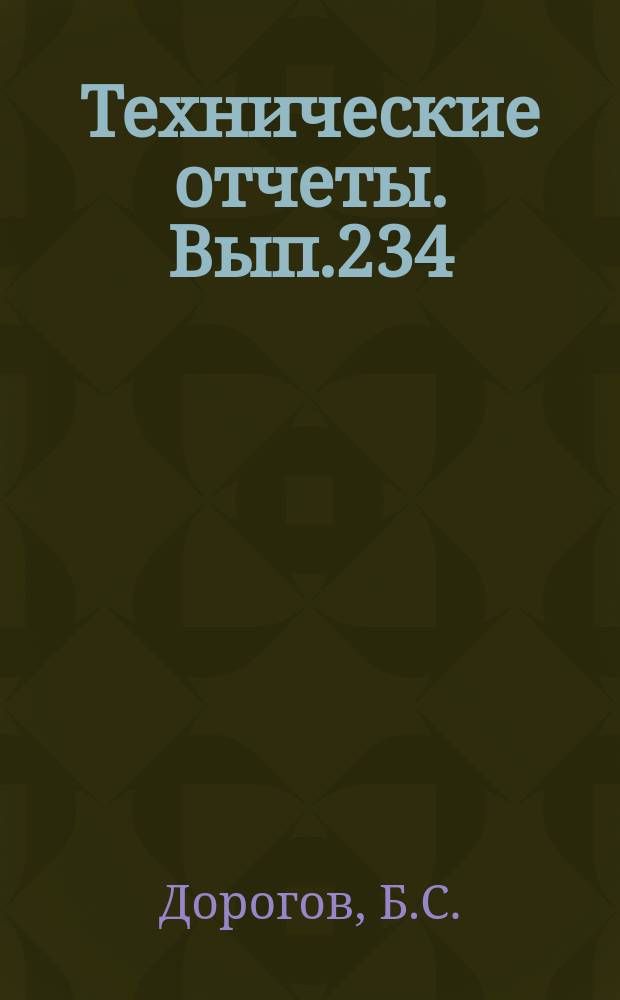 Технические отчеты. Вып.234 : О механизме эрозионных разрушений при ударах капель по поверхности твердого тела
