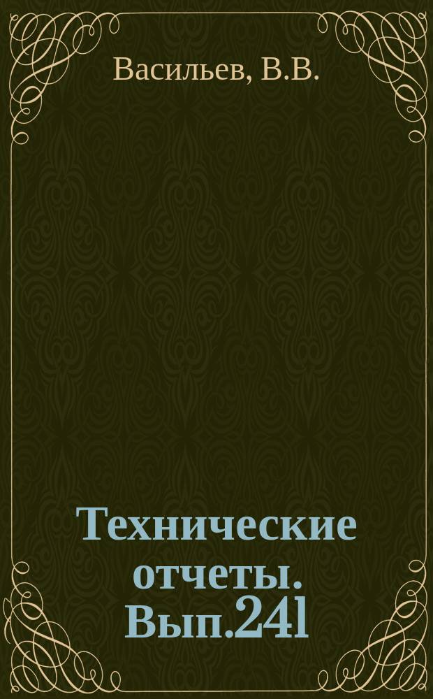 Технические отчеты. Вып.241 : Исследование напряженного состояния оболочек вращения, навитых из стекловолокна