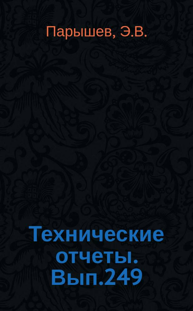 Технические отчеты. Вып.249 : О влиянии струй от подводных крыльев на устойчивость движения судов