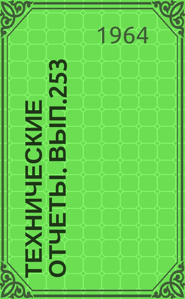 Технические отчеты. Вып.253 : Расчет критической длины и критического теплового потока испарительной трубы