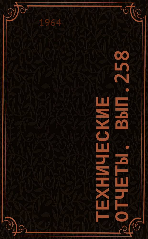 Технические отчеты. Вып.258 : Экспериментальное определение зависимости скоростных и инерционных характеристик приемников температуры от геометрических параметров камеры торможения при различных числах Mn Re