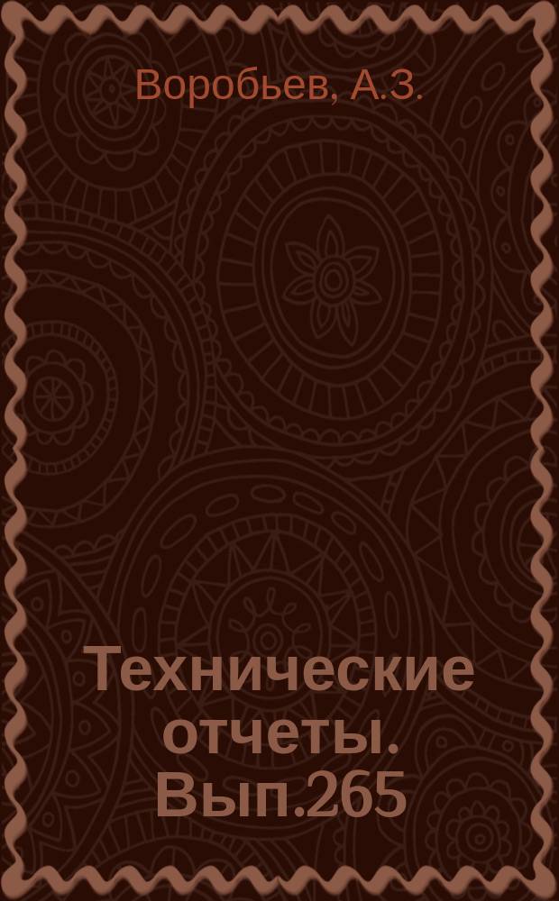 Технические отчеты. Вып.265 : Влияние сжимающих нагрузок на выносливость конструктивного элемента