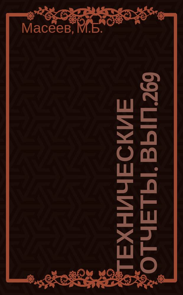 Технические отчеты. Вып.269 : Исследование распределения давления по V-образному стреловидному и наклонному скользящему подводным крыльям