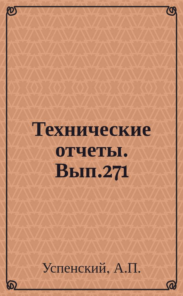 Технические отчеты. Вып.271 : Сканирующий цветовой пирометр для измерения температуры поверхности
