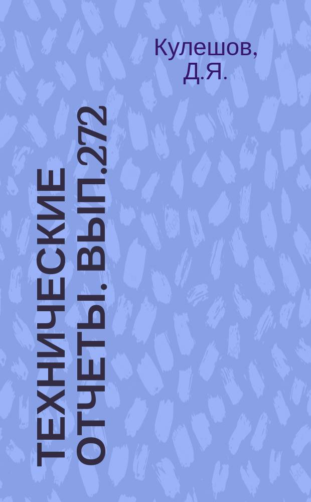 Технические отчеты. Вып.272 : Исследование статической выносливости конструкции легкого самолета
