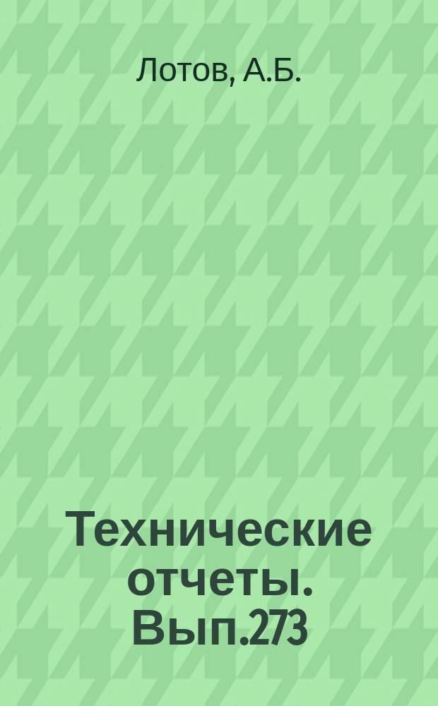 Технические отчеты. Вып.273 : Об ударе шара с поверхности воды