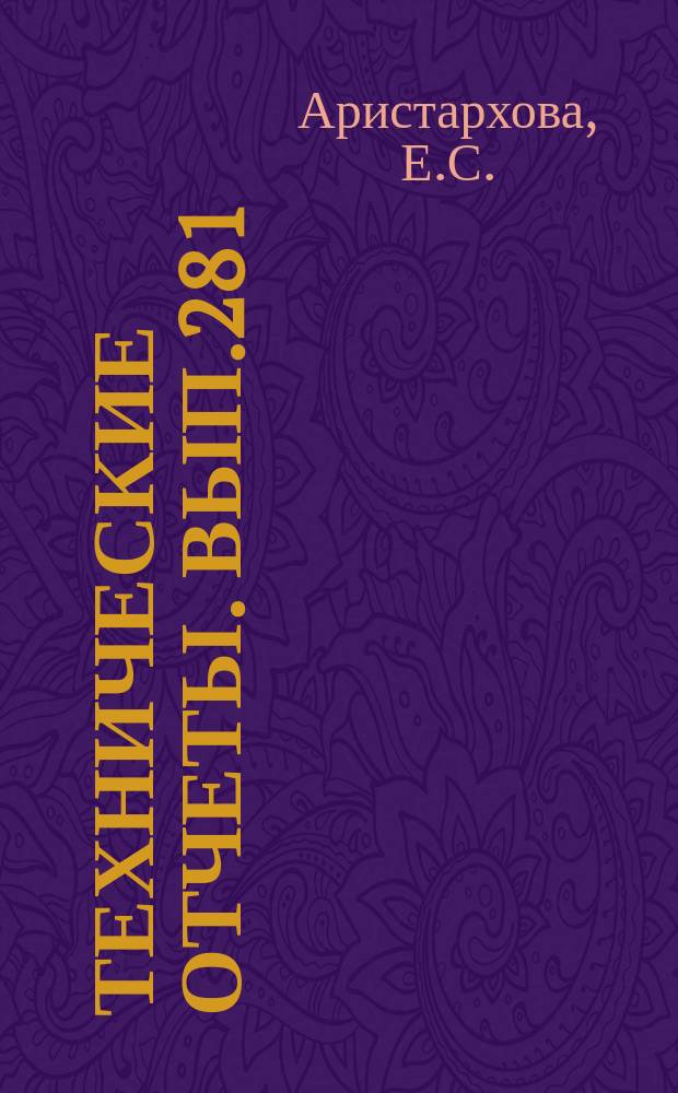 Технические отчеты. Вып.281 : Параметрические методы оценки длительной прочности материалов и вычисление констант методов на электронной вычислительной машине М-20