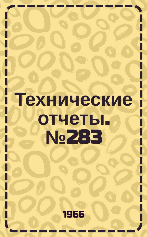 Технические отчеты. №283 : Экспериментальные исследования собственных форм и частот колебания тонкостенных конструкций