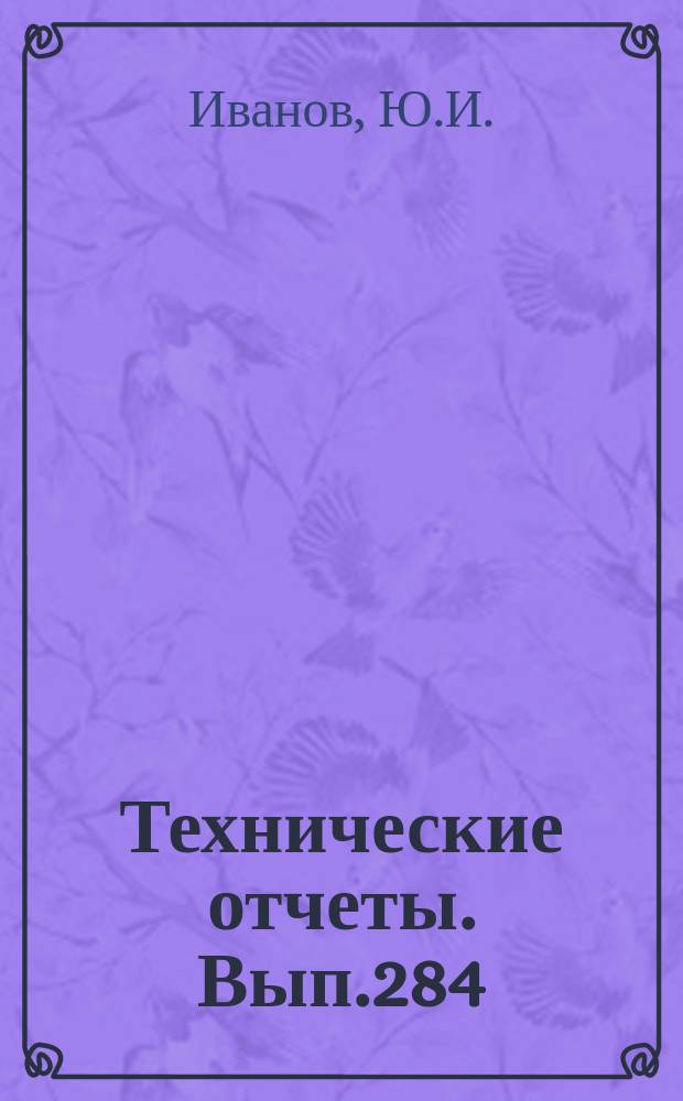Технические отчеты. Вып.284 : Метод решения систем линейных алгебраических уравнений с квазитрехленточной симметричной матрицей