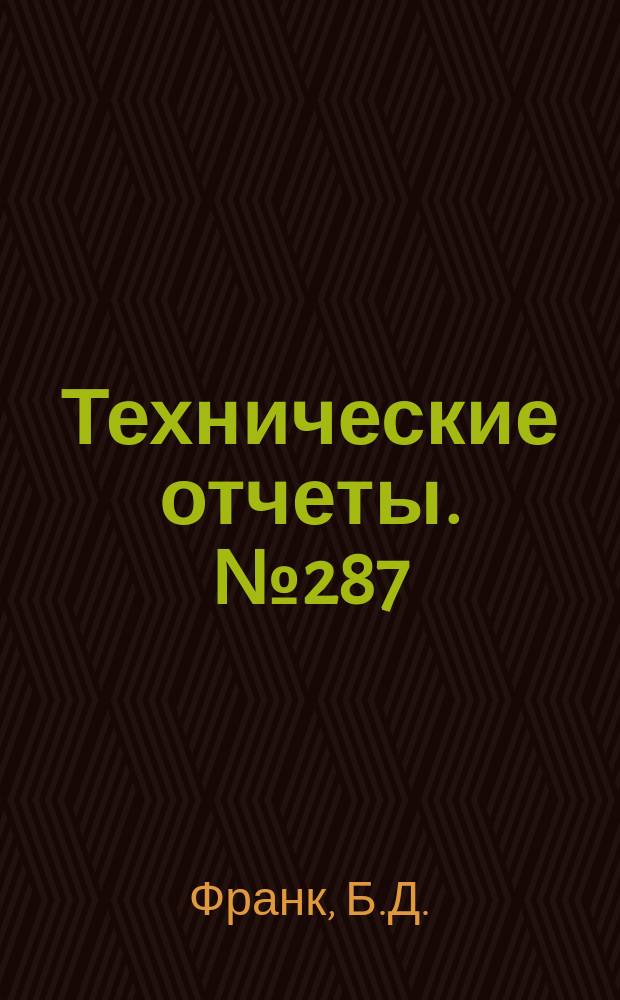Технические отчеты. №287 : Программа для решения системы линейных алгебраических уравнений с комплексными коэффициентами на ЭВЦМ М-20