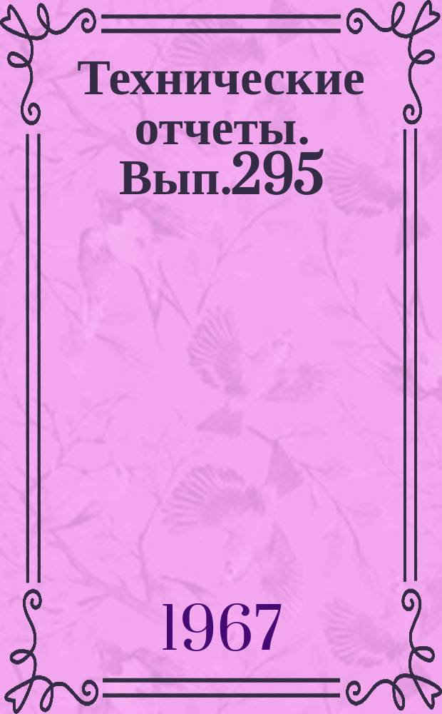 Технические отчеты. Вып.295 : Экспериментальное исследование вынужденных продольных колебаний бака с жидкостью