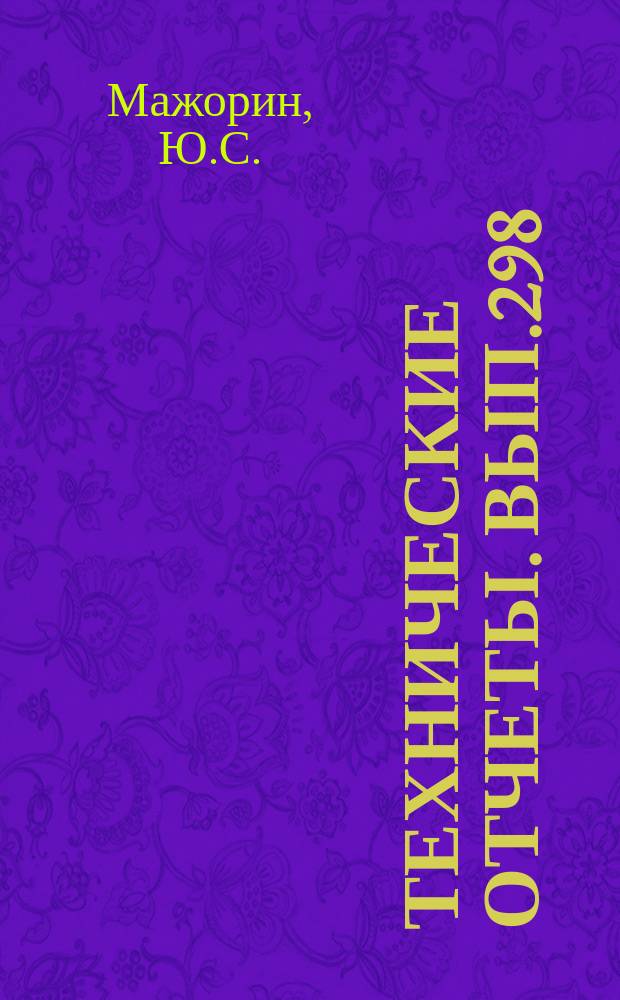 Технические отчеты. Вып.298 : Экспериментальное исследование нестационарных температурных полей в армированных пластиках