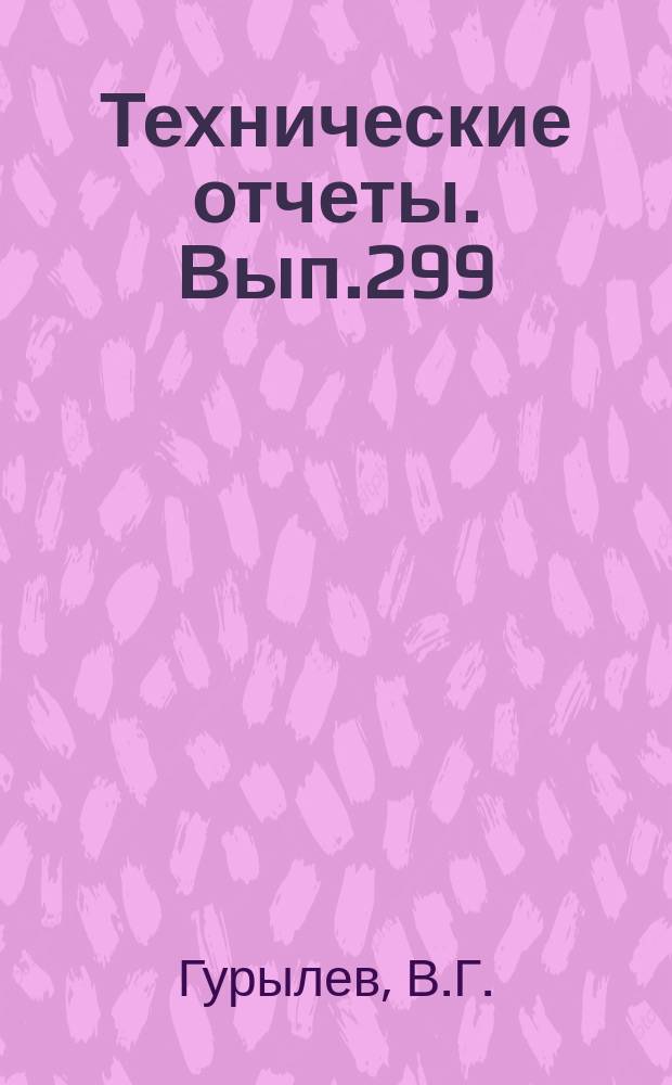 Технические отчеты. Вып.299 : Определение внешнего сопротивления цилиндрической трубы с головной волной на входе с учетом изменения термодинамических свойств воздуха