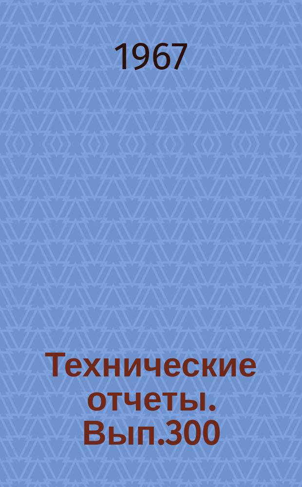 Технические отчеты. Вып.300 : Применение интегрального метода для расчета охлаждения тел излучением