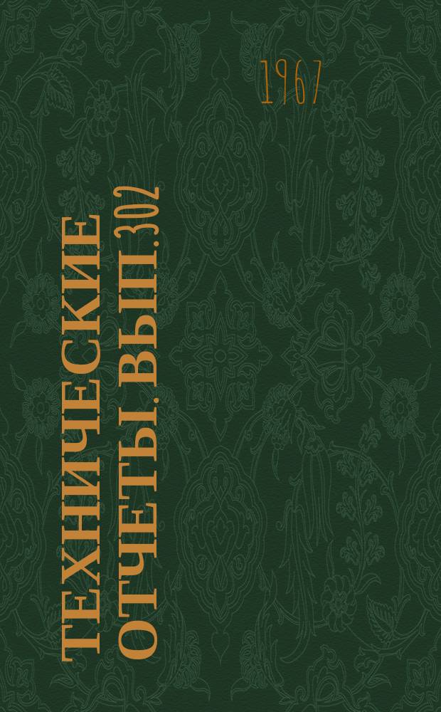 Технические отчеты. Вып.302 : Гидродинамические исследования подводных крыльев с закрылками