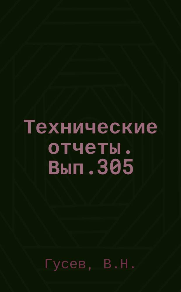 Технические отчеты. Вып.305 : Аэродинамические характеристики тел простейших форм в вязком гиперзвуковом потоке газа