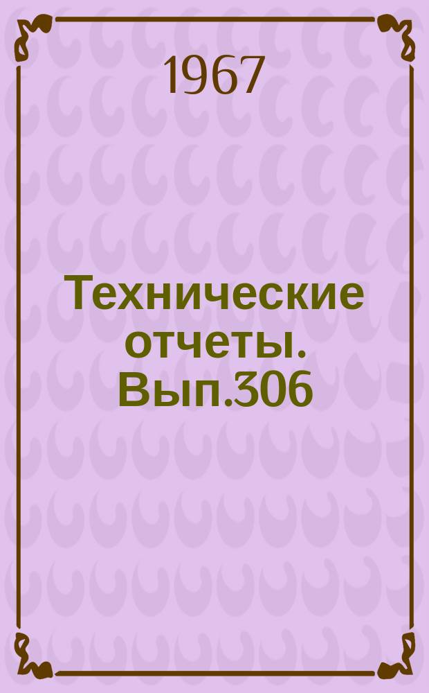 Технические отчеты. Вып.306 : Влияние длительного нагревания на выносливость алюминиевых сплавов после перенапряжения