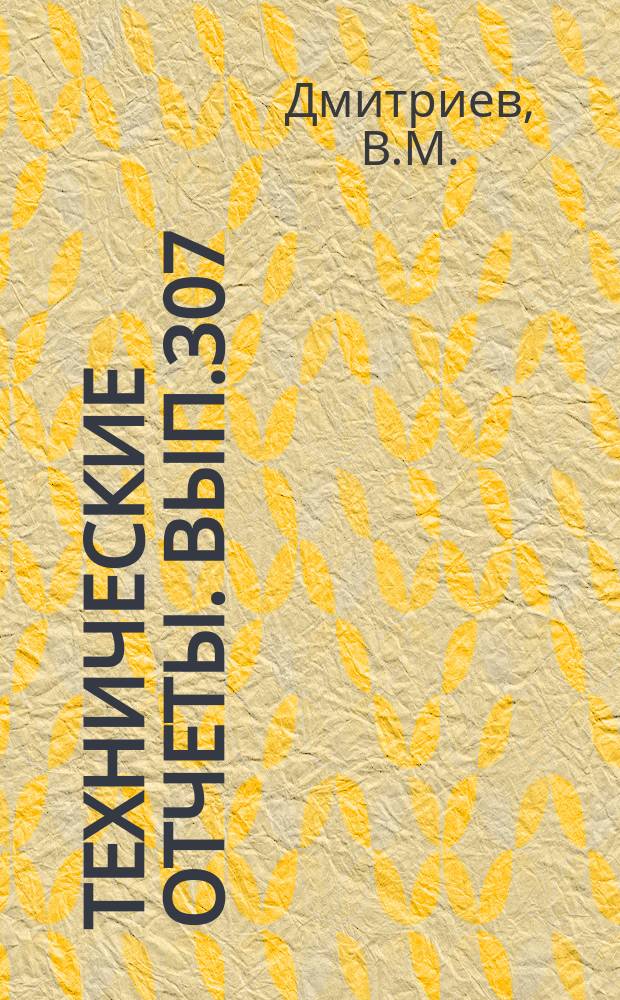 Технические отчеты. Вып.307 : Экспериментальное определение коэффициента политропы сжатия в амортизационных стойках шасси