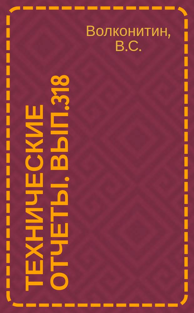 Технические отчеты. Вып.318 : Расчет силового воздействия одиночной сверхзвуковой струи на осесимметричный донный экран