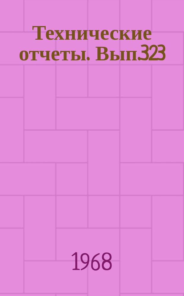 Технические отчеты. Вып.323 : Анализ результатов испытаний панелей на сжатие и сравнение с приближенными теоретическими формулами для максимальных напряжений