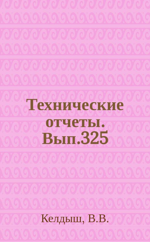 Технические отчеты. Вып.325 : Таблицы параметров потока за отраженным от плоской стенки косым скачком уплотнения в идеальном невязком газе