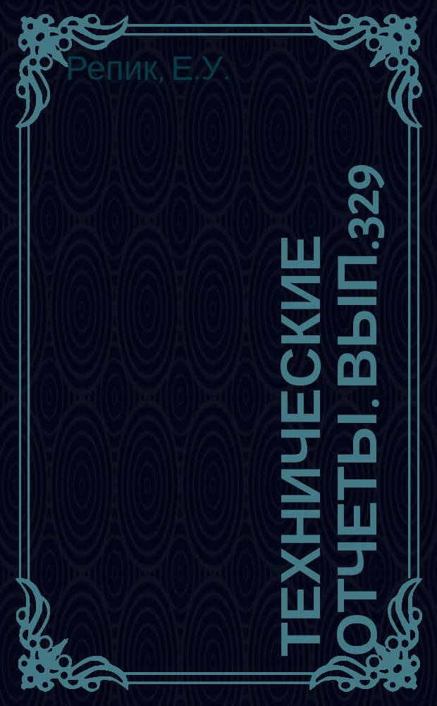 Технические отчеты. Вып.329 : Измерение скорости потока в непосредственной близости от обтекаемой стенки
