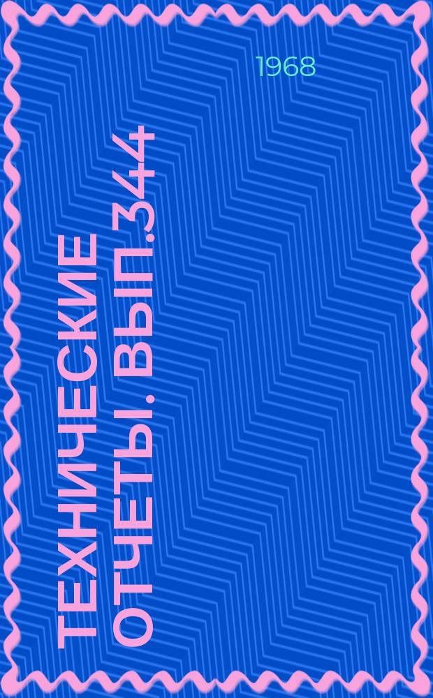 Технические отчеты. Вып.344 : Исследование нелинейных характеристик крыльев малого удлинения в несжимаемой среде