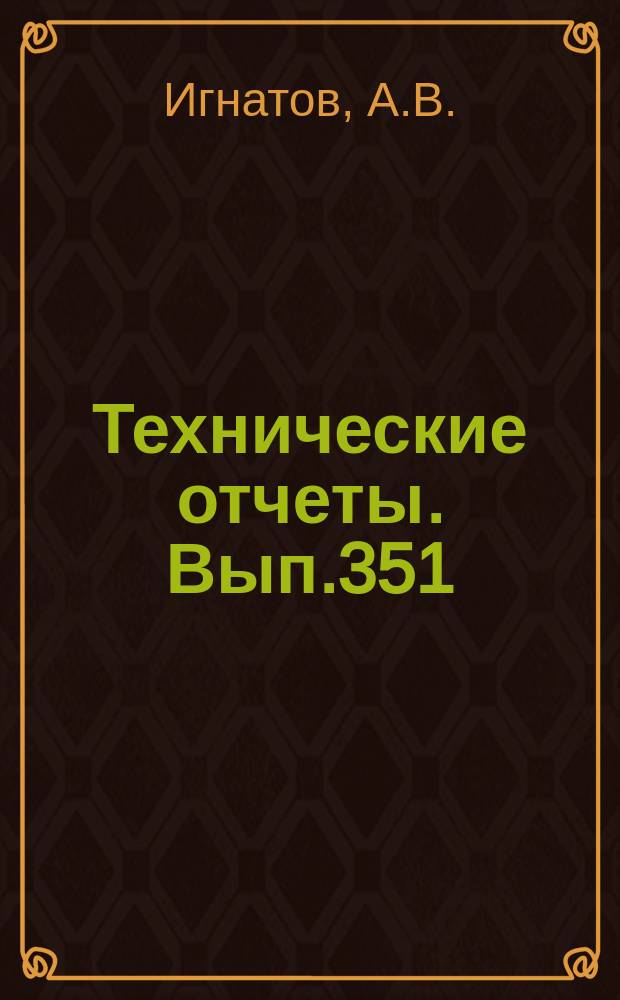 Технические отчеты. Вып.351 : Влияние вязко-упругих свойств клеевого слоя на характеристики тензодатчиков (о ползучести тензодатчиков) чувствительность тензодатчиков