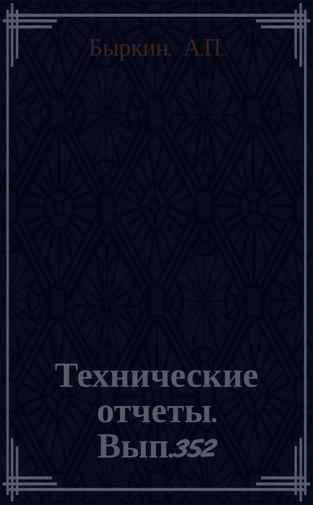 Технические отчеты. Вып.352 : Расчет ламинарного пограничного слоя на телах с нулевым градиентом давления с учетом равновесной диссоциации воздуха