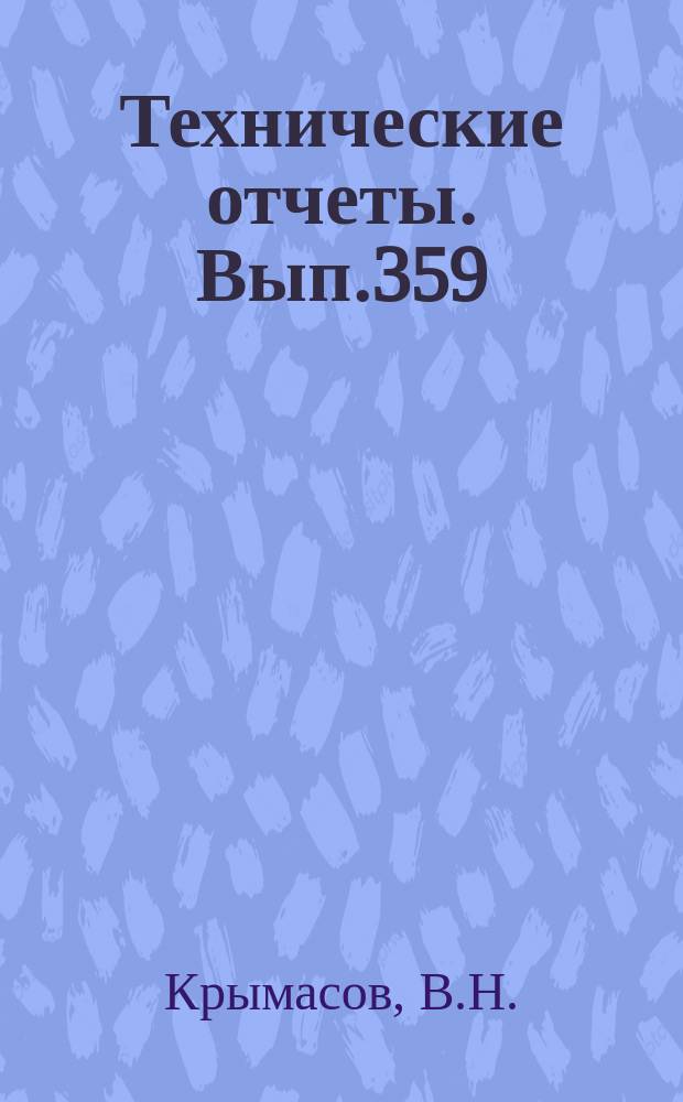 Технические отчеты. Вып.359 : Оптимальные течения газа с твердыми частицами при наличии трения и теплообмена в каналах переменного сечения