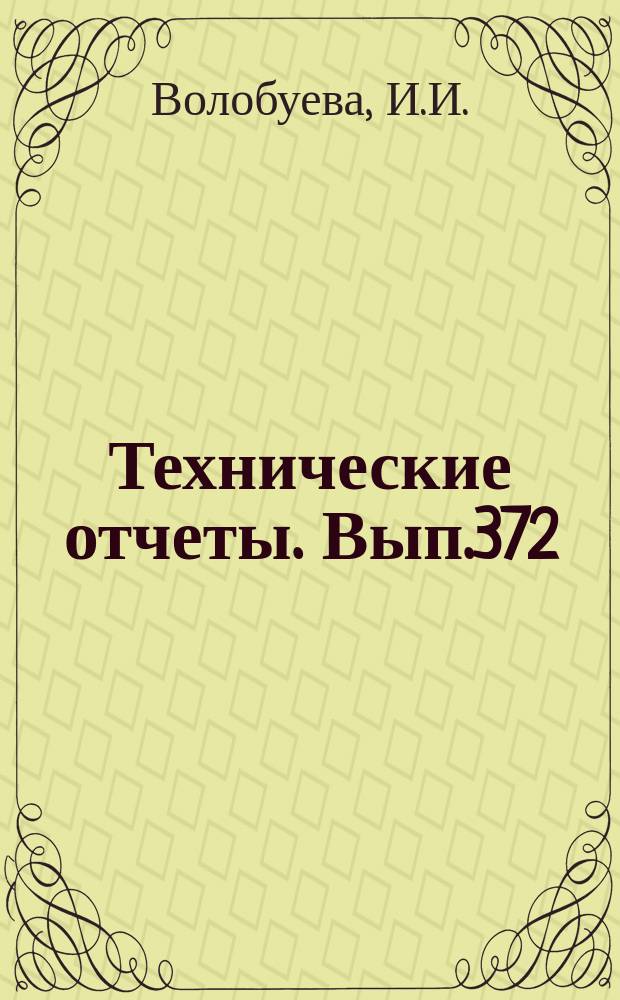 Технические отчеты. Вып.372 : Боковая управляемость вертолета