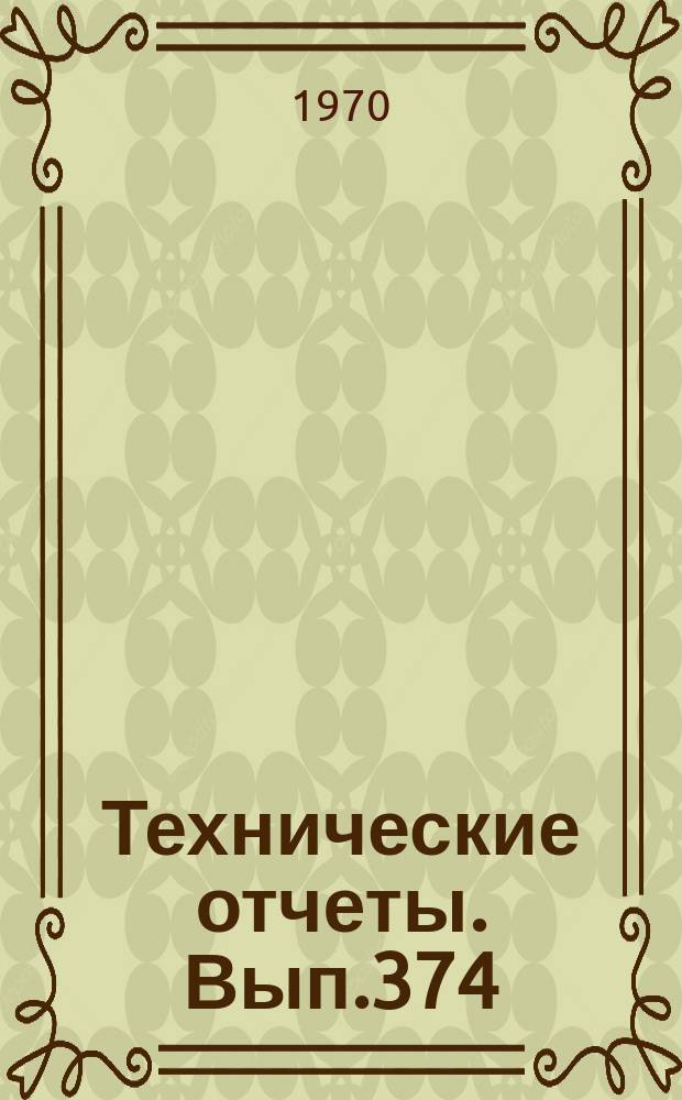 Технические отчеты. Вып.374 : Исследование динамических характеристик поперечных колебаний жидкости в цилиндрических баках
