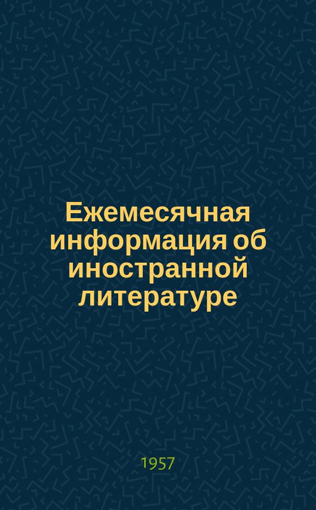 Ежемесячная информация об иностранной литературе