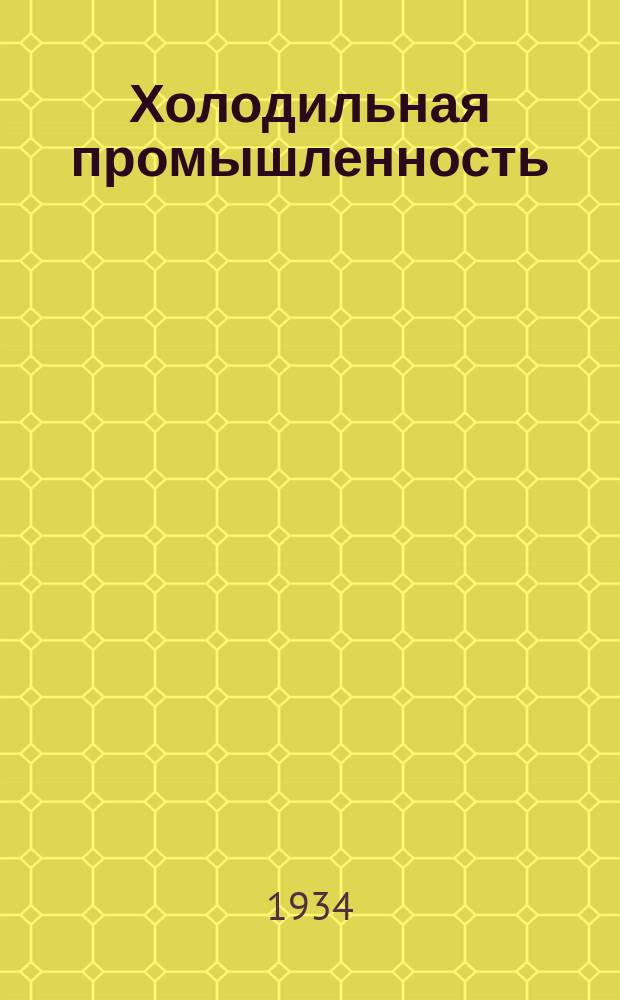 Холодильная промышленность : Холод в мясной, рыбной и плодоовощной промышленностях