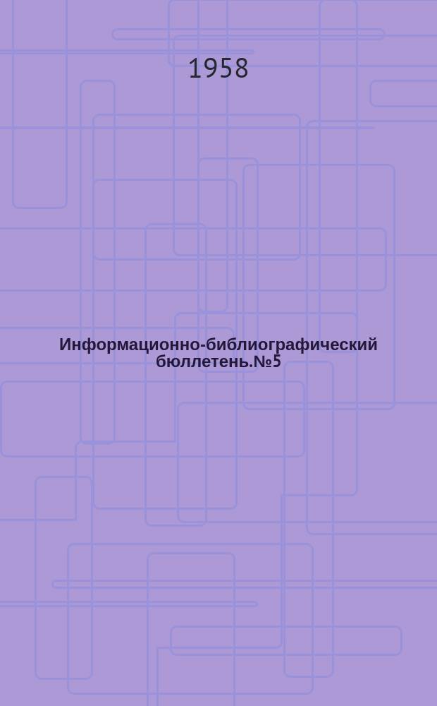 Информационно-библиографический бюллетень. №5 : Деревянные конструкции (Отечественная и иностранная литература за 1954-1958 годы)