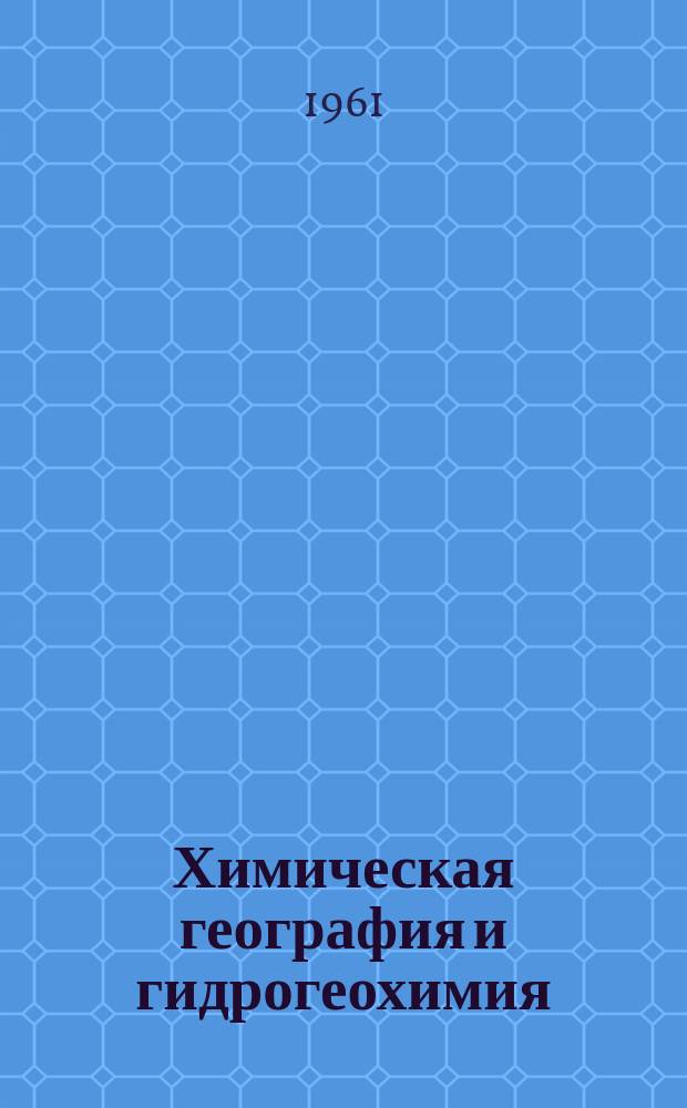 Химическая география и гидрогеохимия