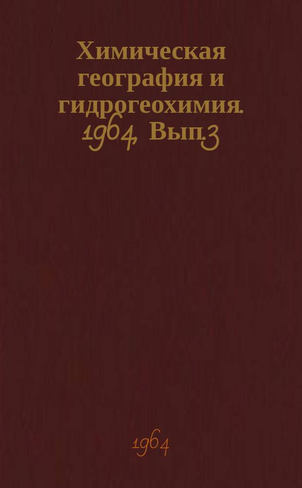 Химическая география и гидрогеохимия. 1964, Вып.3(4) : Труды Четвертого совещания по химической географии и гидрогеохимии