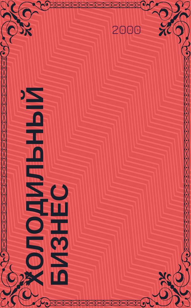 Холодильный бизнес : Двухмес. информ. журн. 2000, №4(28)