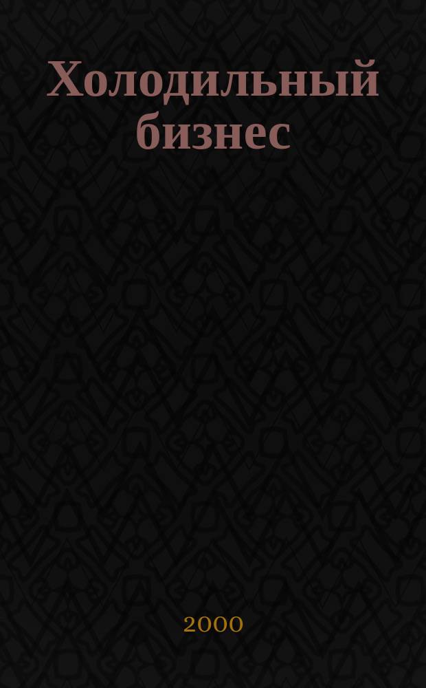 Холодильный бизнес : Двухмес. информ. журн. 2000, №5(29)