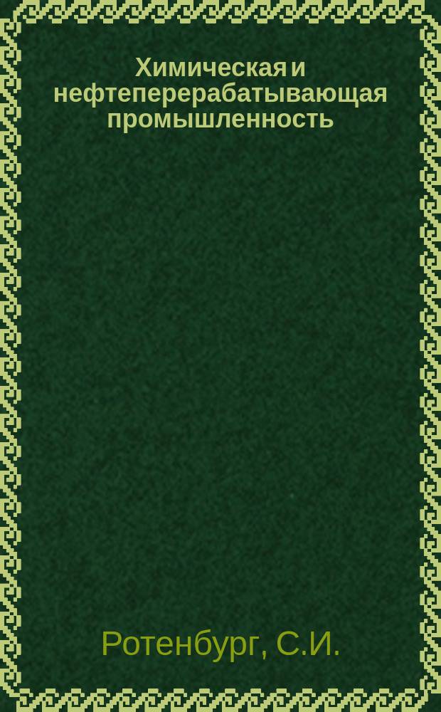 Химическая и нефтеперерабатывающая промышленность : Обзор. информ. 1988, Вып.1 : Газоселективные пленочные материалы на основе полисилоксанов