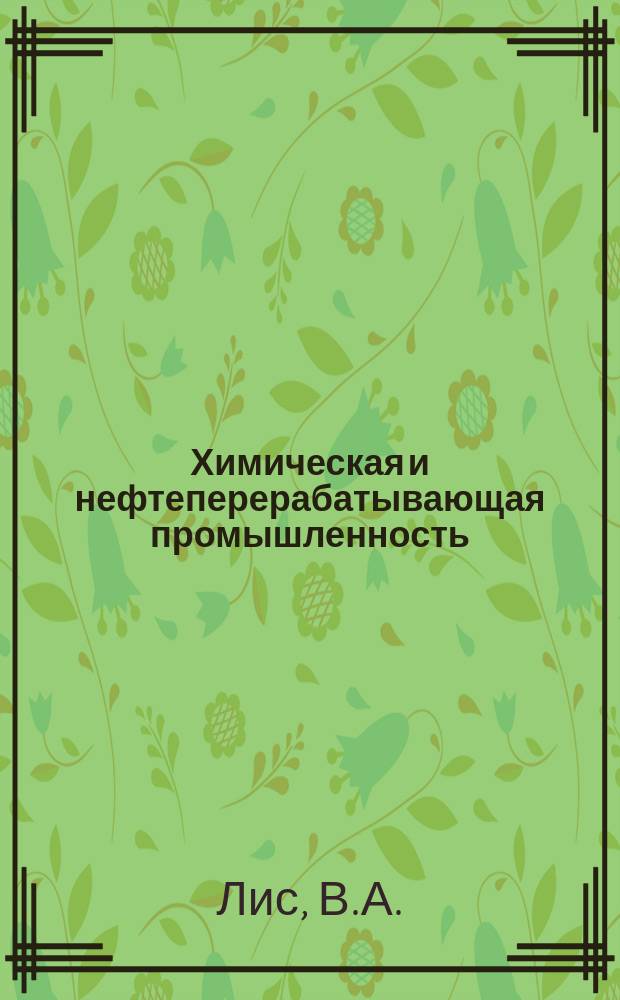 Химическая и нефтеперерабатывающая промышленность : Обзор. информ. 1988, Вып.7 : Производство фторуглеродных эластомеров в Японии