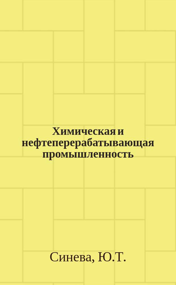 Химическая и нефтеперерабатывающая промышленность : Обзор. информ. 1990, Вып.1 : Достижения в развитии производства натурального каучука
